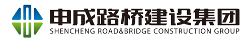 申成路桥建设集团有限公司